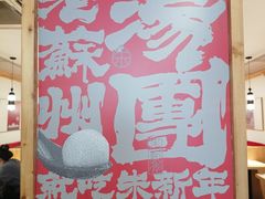-朱新年·苏式汤团·面点(北寺塔店)