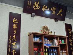 -朱大嘴肥肠血旺(福字街店)
