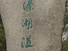 iphone_upload_pic-溱湖国家湿地公园