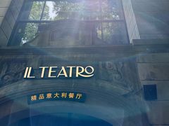 -IL TEATRO 精品意大利餐厅