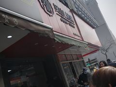 门面-吴山烤禽 (吴山路店)