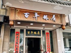 -百年银屏蚝烙·潮汕菜·非遗(乐山店)