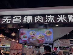 -无名缘米粉(领展购物广场京通店)