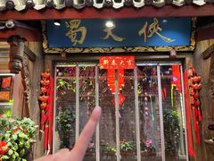 -蜀大侠火锅(总府路店)