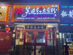 门面-吴进红土豆粉(总店)