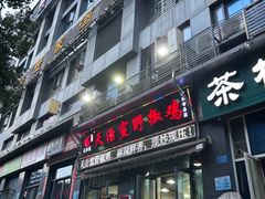 -天治宣·野椒鸡(龙头寺总店)
