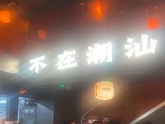 -潮发潮汕牛肉店(软件基地店)