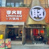 北京首店‼️没人和我说房山有这么香的火锅鸡🐔