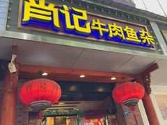 -肖记公安牛肉鱼杂馆· 省级非物质文化遗产(仁和路店)