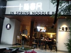 门面-十面春风·江南面馆(崇宁路店)