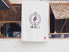 -悟饮门市景店