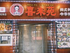 -喜来苑