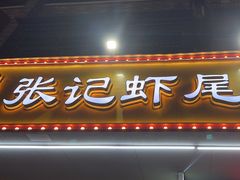 -张记虾尾·火锅·烧烤·大排档(涉外店)