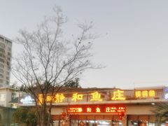 -静和鱼庄