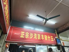 -联丰美食(番禺店)