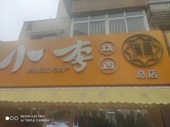 门面-小李烧鸡(西北角总店)