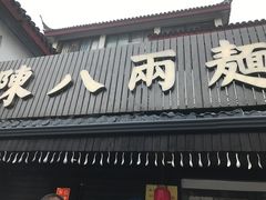 -陈八两面家(华孚写字楼店)