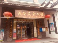 门面-森谷美食公园(杨行店)