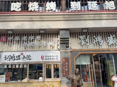 -刘鸿盛(罍街店)