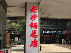 -十吉老砂锅(天生丽街生活馆店)