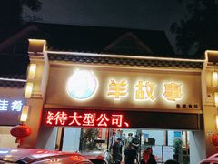 -羊故事·西北融合菜(华侨城店)