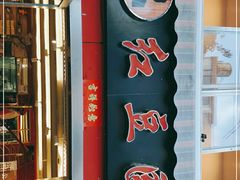 -红豆园(文林街店)