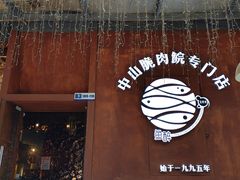 -鱼醉无骨鱼·中山脆肉鲩(南浦店)