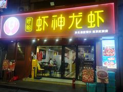 -盱眙虾神於氏龙虾(夫子庙红街店)