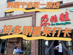 -青海名吃尕张娃非遗烤肉(海湖总店)