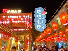 -沙州食驿·非遗小吃夜市