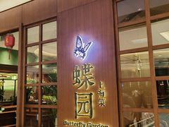 -蝶园·装修中(BFC外滩金融中心店)