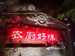 门面-农厨好味·温泉鹅·农家菜