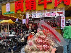 -阿娟牛肉丸·手打牛肉丸·现做现卖