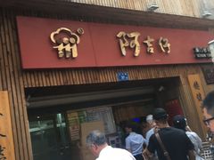 -阿吉仔(大元路店)