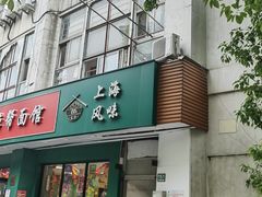 -鲁达面馆本帮风味(共康东路店)