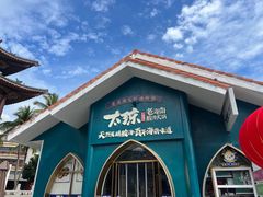 -太琼糟粕醋·海南酸汤火锅(亚龙湾店)