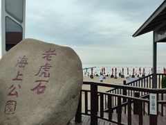 -老虎石海上公园