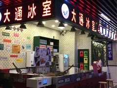 门面-大通冰室(荣基店)