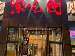 门面-紫光园(创始店)