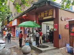 -小翔干面