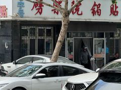 -劈柴院锅贴(沈阳路店)