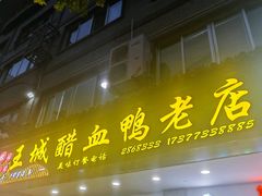 -王城醋血鸭老店