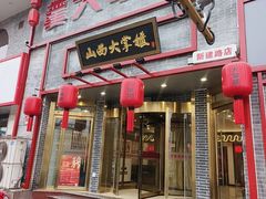 -晋美大掌柜(新建路店)