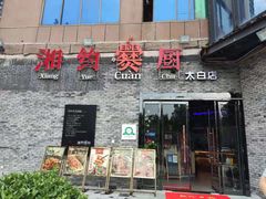 门面-湘约爨厨(太白立交店)