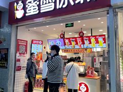 门面-蜜雪冰城(四惠东店)