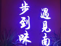 -南山八号火锅(曲江创意谷店)