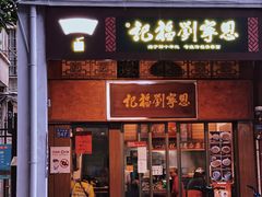 门面-恩宁刘福记(东华东路店)