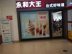 门面-永和大王(广渠店)