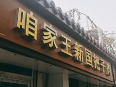 门面-咱家王新国把子肉(县东巷店)