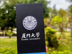 -厦门大学(思明校区)